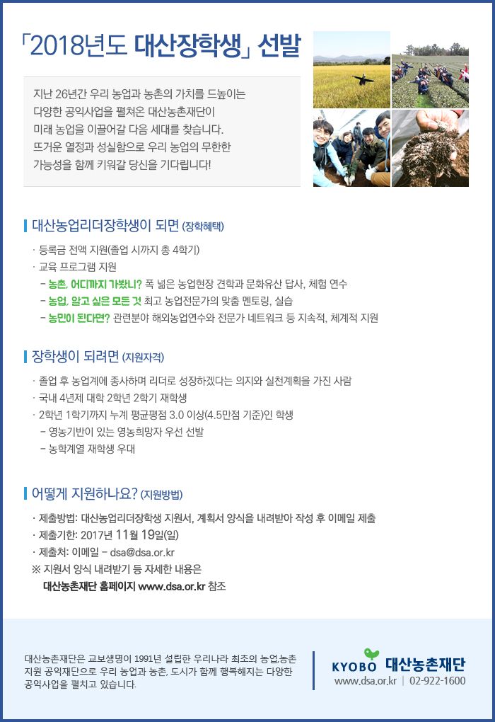 대산농촌재단 2018년도 장학생 선발 안내